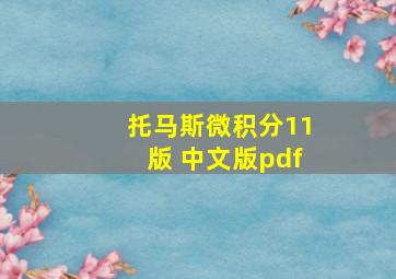 托马斯微积分11版 中文版pdf